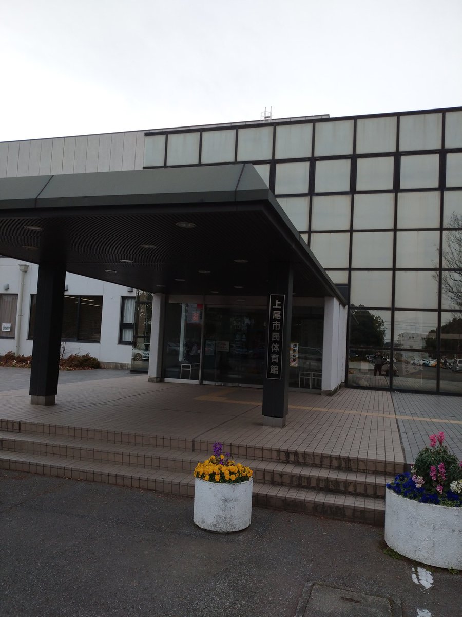 上尾市民体育館 上尾市民体育館