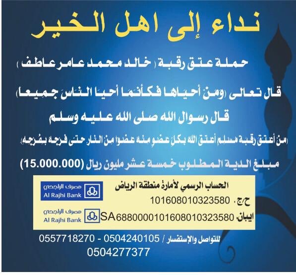 #ابن_دغيثر #عتق_رقبة_خالد_محمدعاطف سجين منذ ٧ سنوات ولديه ولد وبنت قال تعالى وَمَنْ أَحْيَاهَا فَكَأَنَّمَا أَحْيَا النَّاسَ جَمِيعاً) تكفون يا أهل الخير ساهموا بما تجود بها انفسكم جعلها الله في موازين اعمالكم ملاحضه الديه باسم المقتول رحمه الله ابراهيم