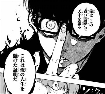 ブルーロック絵心甚八の正体や過去とは 名言やモデル 年齢などプロフィール紹介 エンタメ 漫画blog