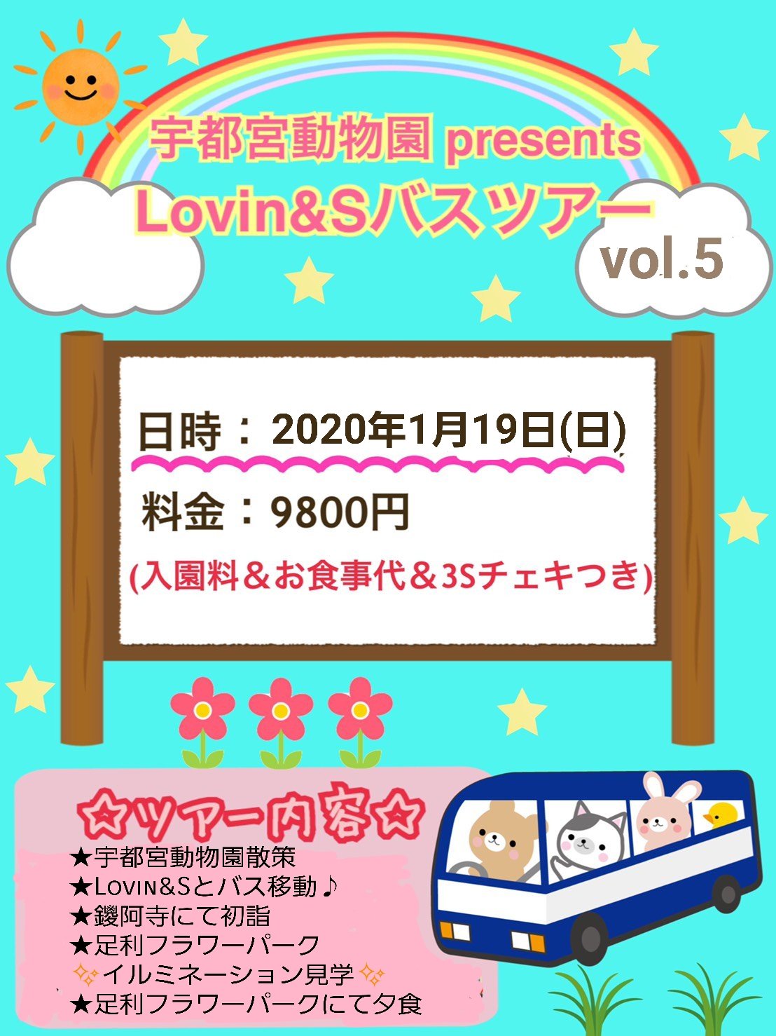 Lovin S ラヴィンズ スタッフ V Twitter 1 19 日 宇都宮動物園presents Lovin Sバスツアー第5弾 料金 お一人様9800円 各入場料 お食事 3sチェキ 保険料込 時間 宇都宮動物園13 00集合 宇都宮動物園 00着予定 内容 動物園散策 鑁阿寺見学 足利フラワー Lovin S ラヴィンズ スタッフ V Twitter 1 19 日 宇都宮動物園presents Lovin Sバスツアー第5弾 料金 お一人様9800円 各入場料 お食事 3sチェキ 保険料込 時間 宇都宮動物園13 00集合 宇都宮動物園 00着予定 内容 動物園散策 鑁阿寺見学 足利フラワー