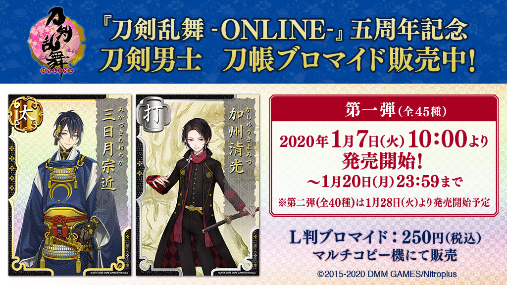 ファミマプリント 公式 刀剣乱舞 Online 五周年記念企画 19年12月までにゲーム実装された全85振りの 刀剣男士 刀帳ブロマイド が 本日からファミマプリントで販売開始です 刀剣乱舞五周年 販売期間 第一弾1 7 火 1 月 第二弾1 28 火