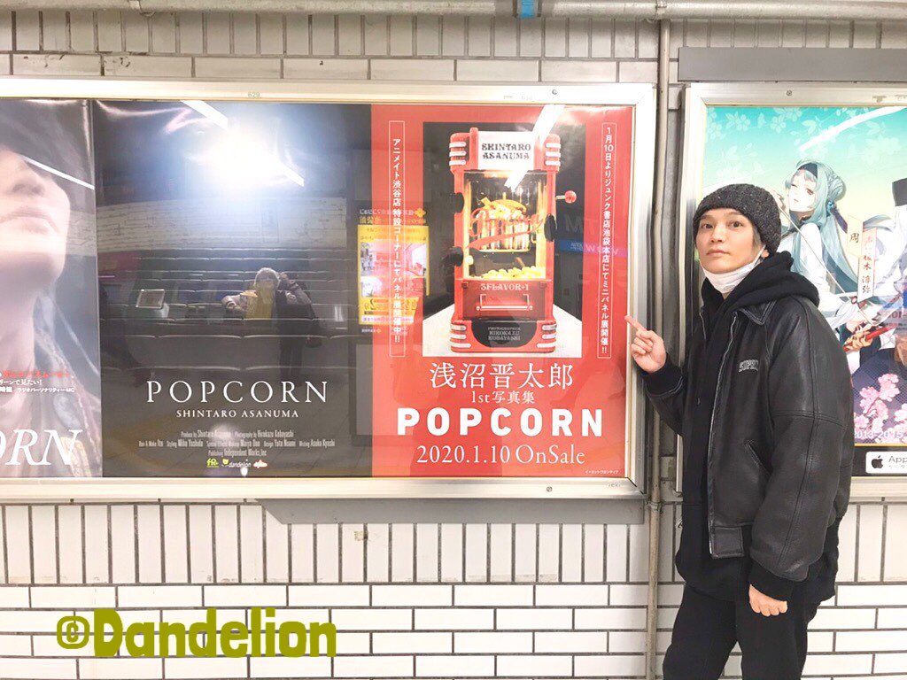 ダンデライオン 浅沼晋太郎1st写真集 Popcorn 交通広告記念プレゼントキャンペーンのお写真ツイート 皆様ありがとうございます 見てますよ ᴗ ただ 残念なことに池袋駅のポスター前じゃないとか ポスターのみのものは対象外になってしまう