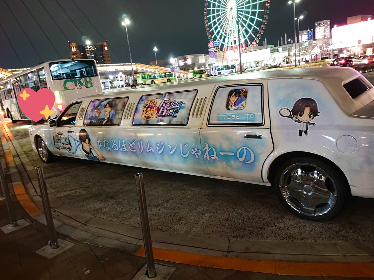 #なるほどリムジンじゃねーの 都内走行中の跡部様リムジンに乗車してお台場ドライブデートを楽しんだ皆様によるレポートまとめ #跡部王国建国記念日 ...