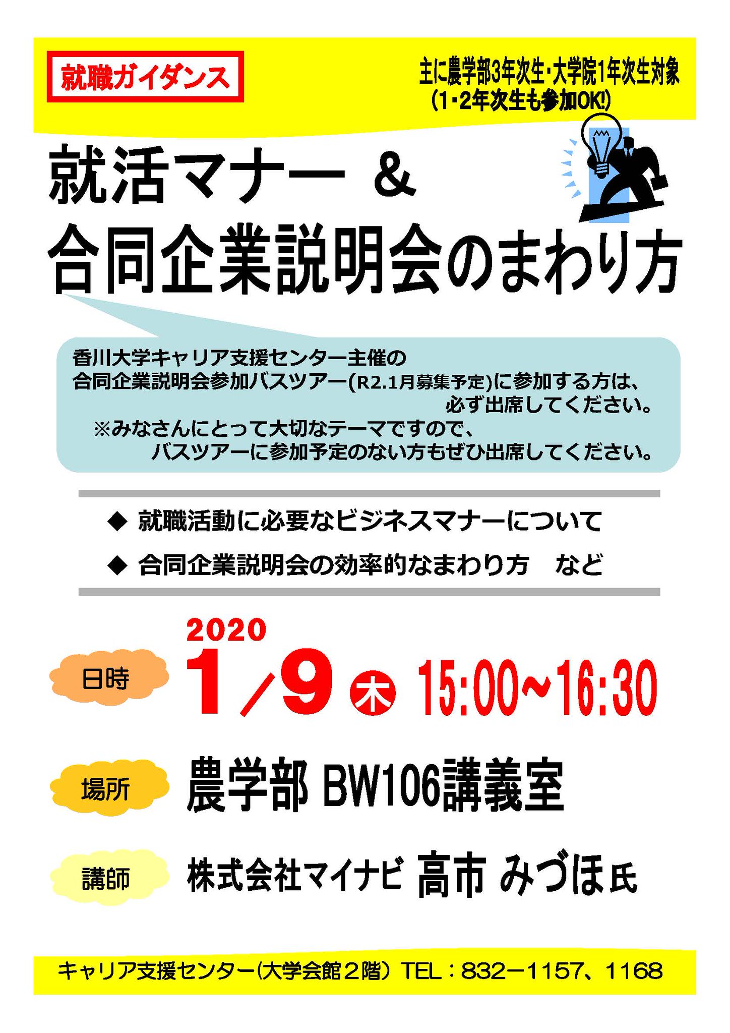 Uzivatel 香川大学キャリア支援センター Na Twitteru 就職ガイダンスのお知らせ 就活マナー 合同企業説明会の回り方 農学部キャンパス 1月9日 水 15 00 16 30 就活で必要なビジネスマナーと これから本格的に始まる合同説明会の回り方についてです ぜひご
