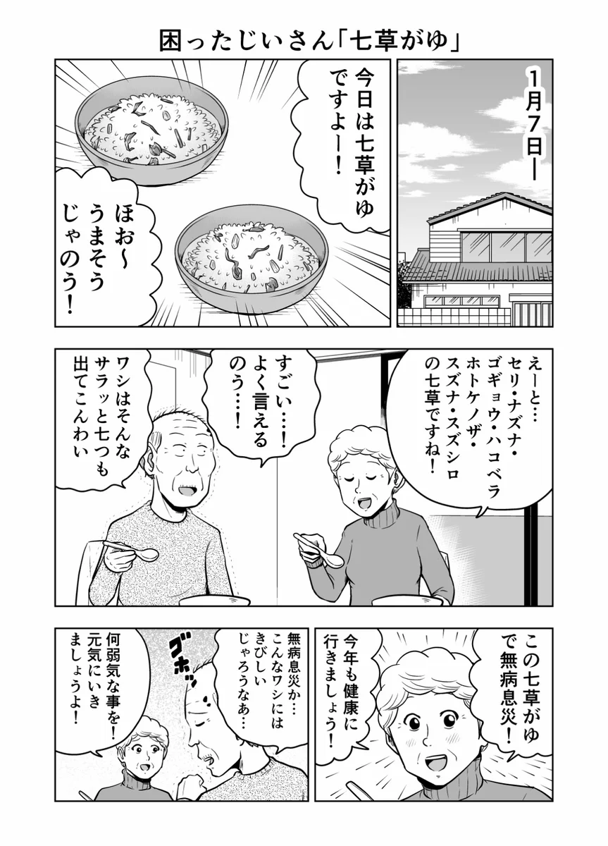 困ったじいさんシリーズ、七草がゆ
