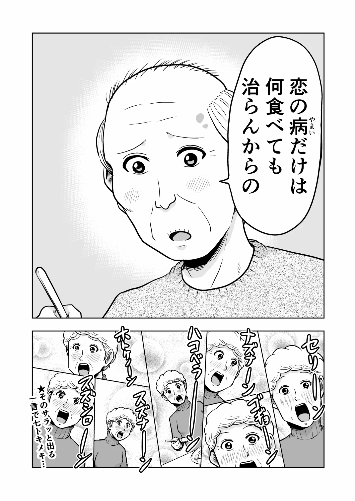 困ったじいさんシリーズ、七草がゆ