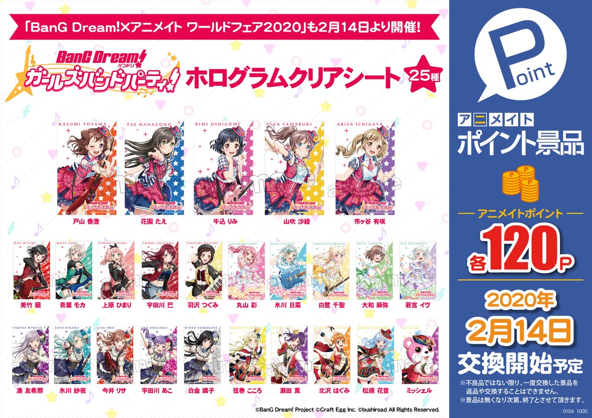 アニメイト福島 アニメイトアプリご利用で1pプレゼント ポイント景品情報 年2月14日より Bang Dream ガールズバンドパーティ のポイント景品が各種登場しますもも きらきらドキドキのラインナップで皆様をお待ちしておりますもも