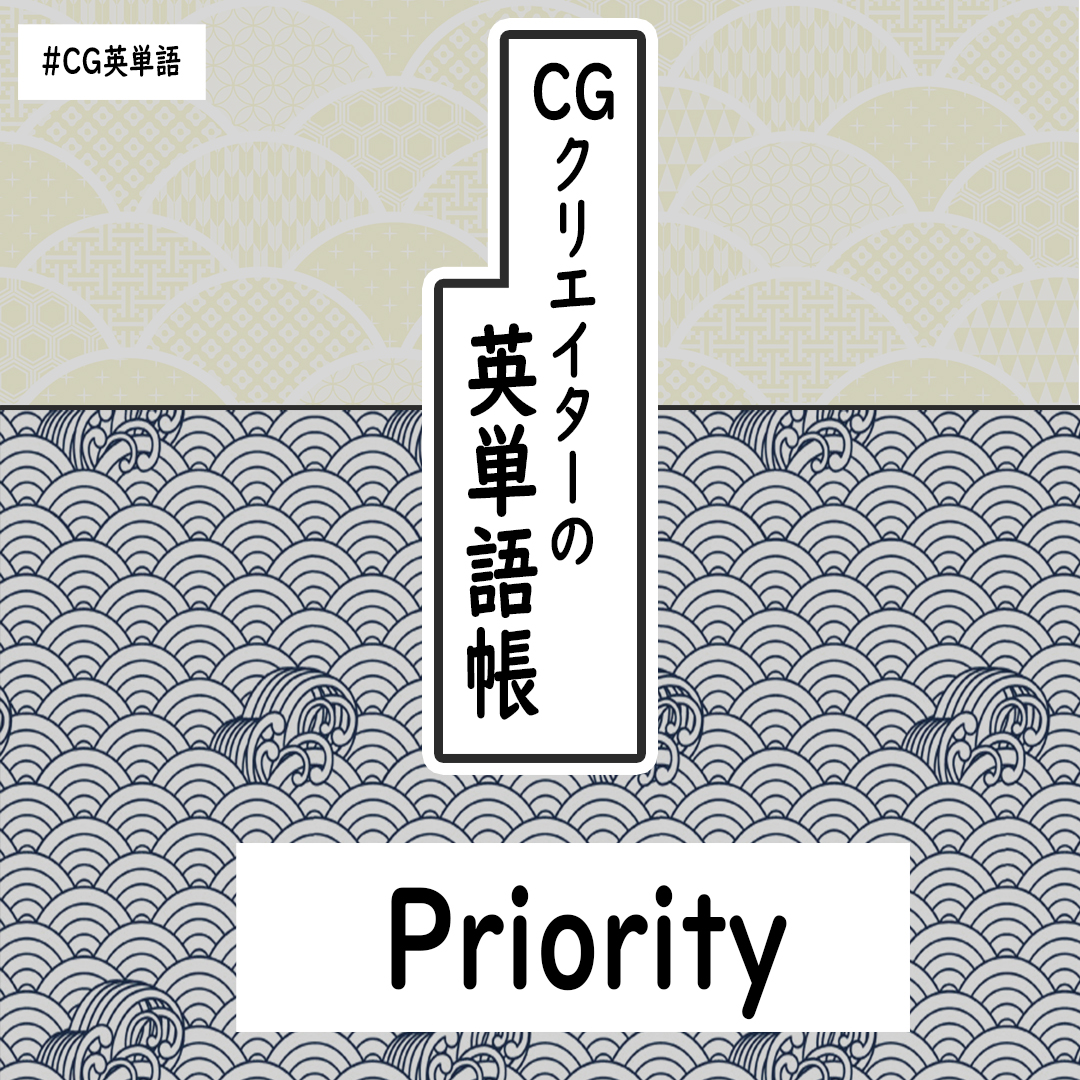 仕事をしていると、自分の手持ちの仕事でどれが優先度が高いのか❓どの仕事を先に手を付けたらいいのか❓聞きたい時とか出てくると思います!
そんなときに使えるのがこの単語です??
on one's plateという慣用句も併せえて覚えておくととっさに使えてGoodです!#CG英単語