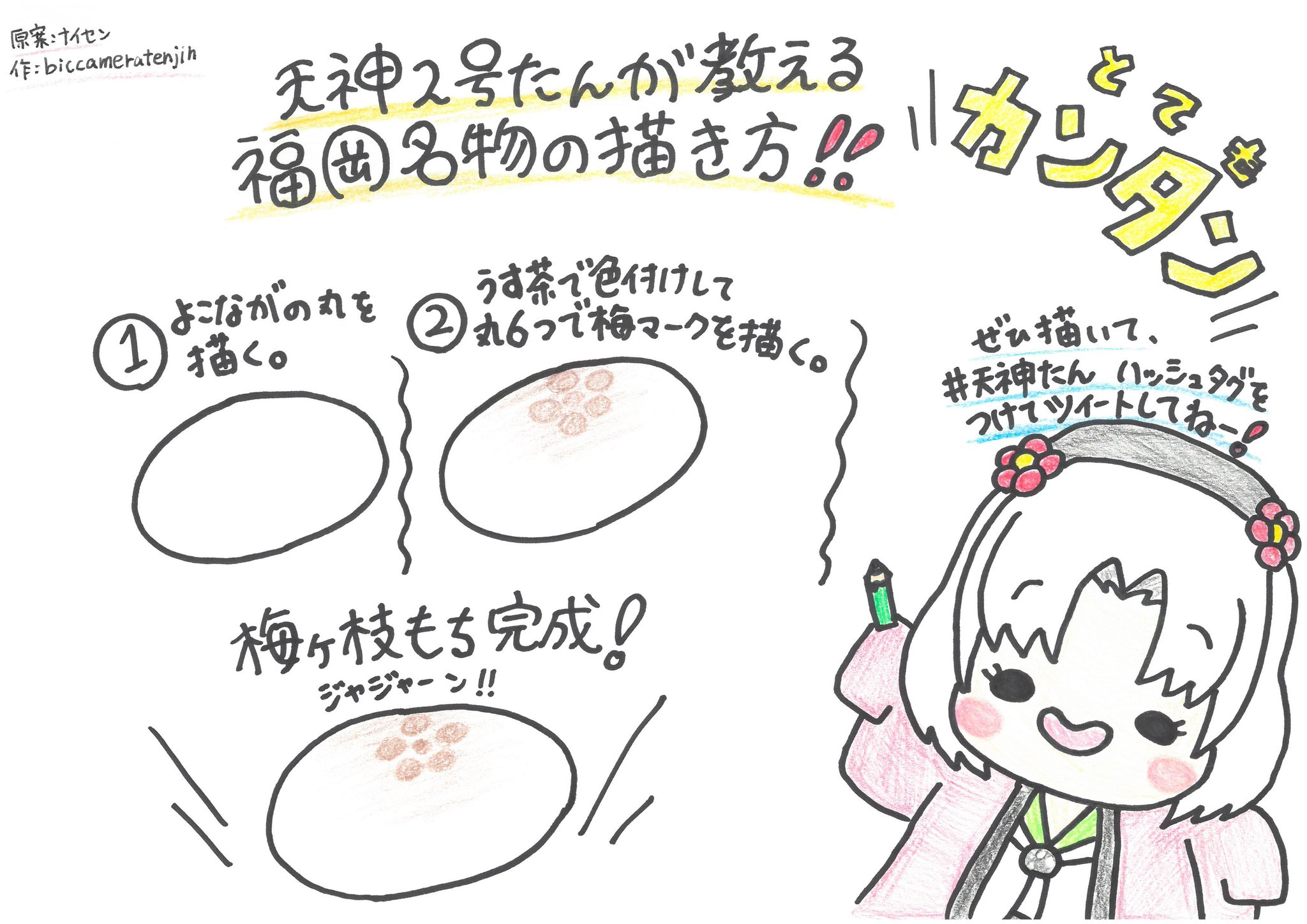公式 ビックカメラ天神2号館 天神2号たん いきなりですが 梅ヶ枝もち の書き方 でも私は 松ヶ枝餅 もばり好き 福岡市民 福岡県民しかわからない 天神たん ゆる天神たん ビッカメ娘 ビッカメ娘を描き隊 絵 イラスト