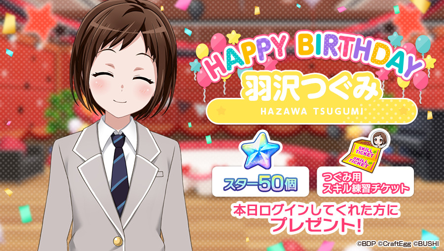 バンドリ ガールズバンドパーティ 本日1月7日は Afterglowキーボード担当 羽沢つぐみの誕生日 お誕生日を記念して スター 50 と つぐみ用スキル練習チケット 1 をプレゼント 1月7日23時59分までにログインして お受け取りください