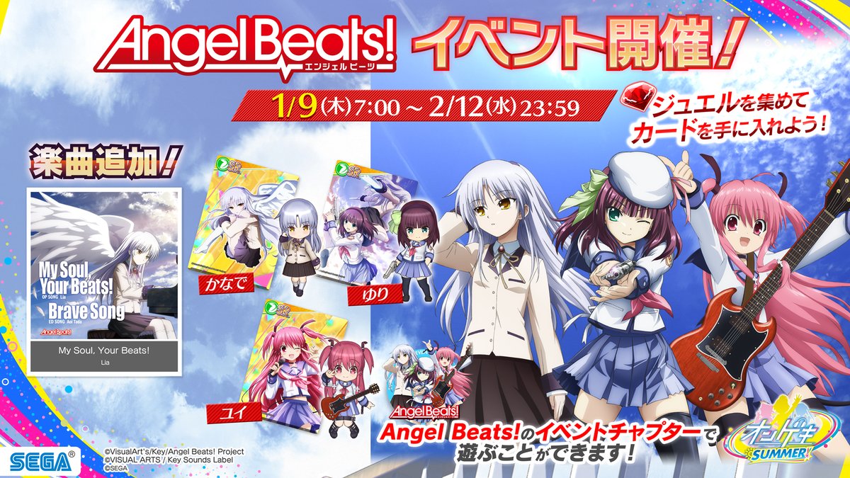 オンゲキ公式 6 17 木 ドレスアップ ガールズ イベント開始 ライブ配信チケット販売中 1 9 木 Angel Beats イベント開催 1 9 木 2 12 水 の期間で コラボイベントを開催 楽曲 My Soul Your Beats が遊べるようになります イベント