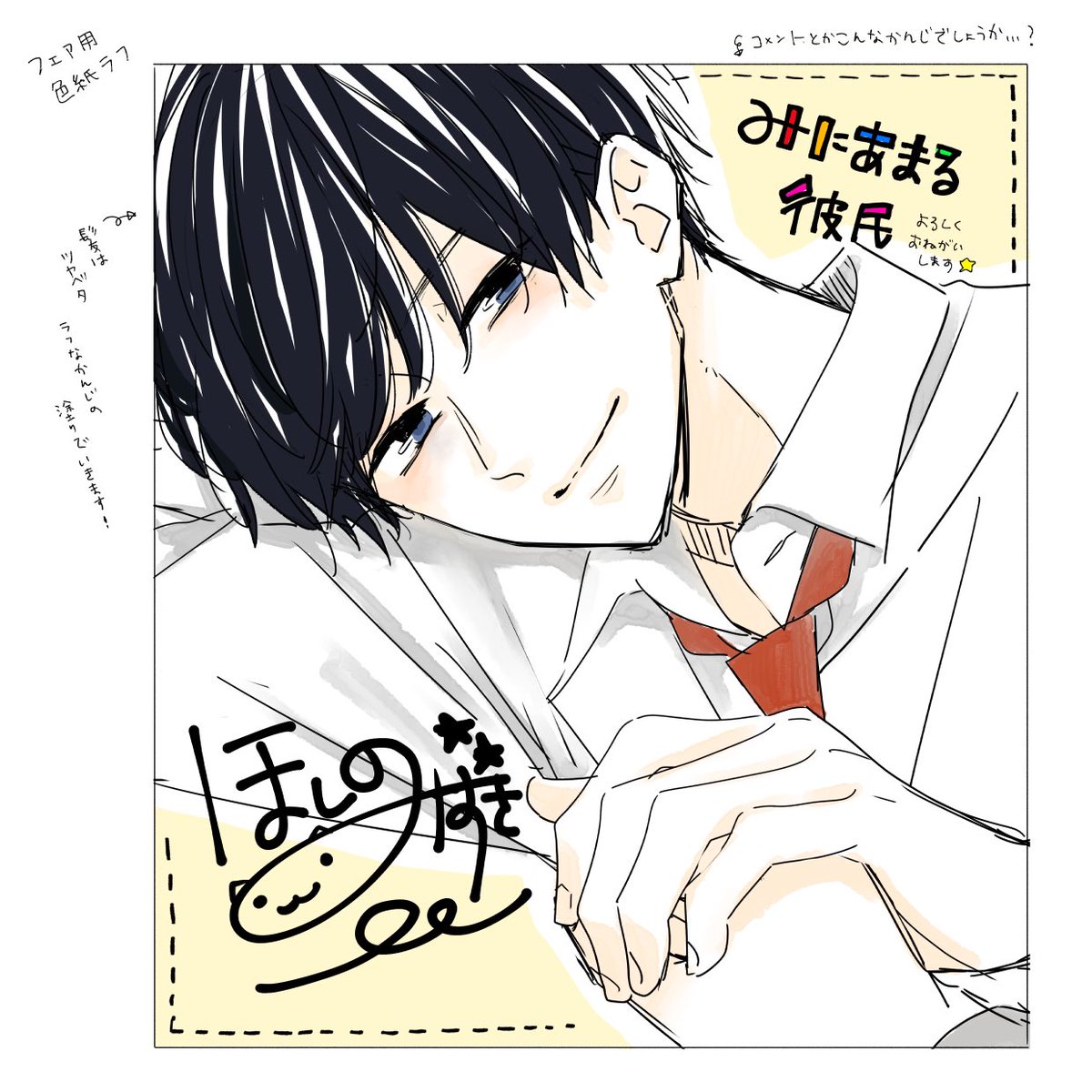 恋人が自分にだけ見せてくれる素顔が尊い 直筆イラスト入りサイン色紙 恋人が自分にだけ見せてくれる素顔が尊い 直筆イラスト入り