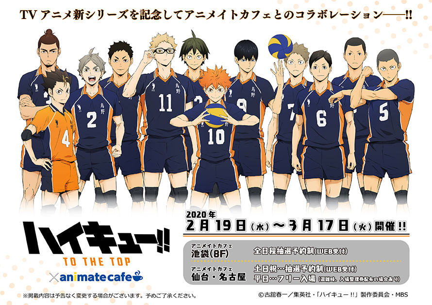 アニメイトカフェ総合 Tvアニメ ハイキュー To The Top アニメイトカフェ 池袋 仙台 名古屋 Tvアニメシリーズを記念してコラボカフェ開催決定 開催期間は2 19 3 17です 限定描き下ろしデフォルメイラストも公開 詳細はこちら T Co アニメイトカフェ総合 Tvアニメ ハイキュー To The Top アニメイトカフェ 池袋 仙台 名古屋 Tvアニメシリーズを記念してコラボカフェ開催決定 開催期間は2 19 3 17です 限定描き下ろしデフォルメイラストも公開 詳細はこちら T Co
