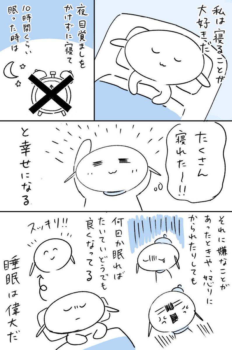 睡眠…愛してるぜ 