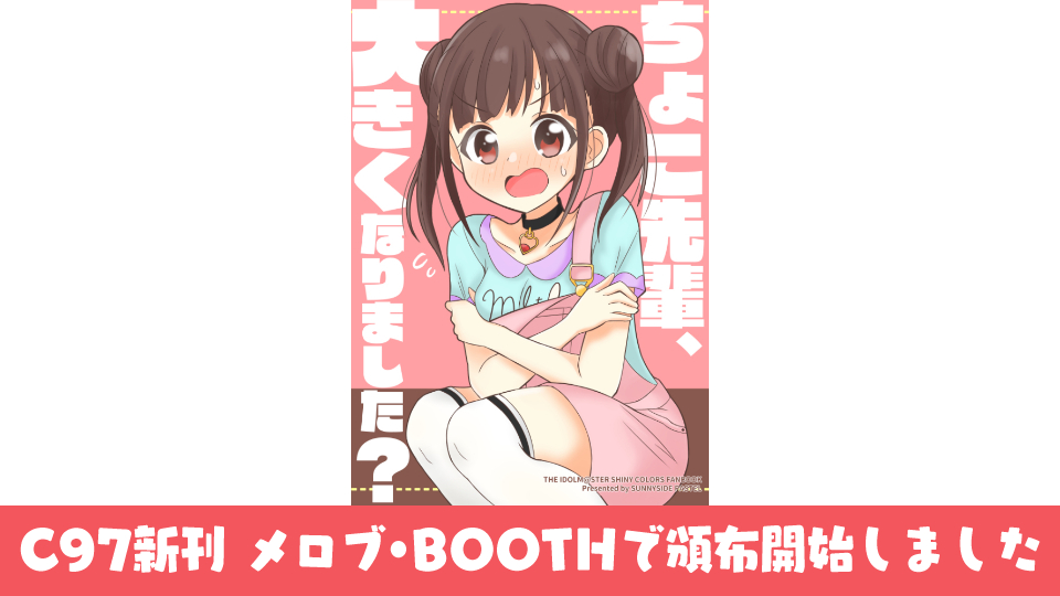 【お知らせ】
C97(冬コミ)新刊のシャニマス本「ちょこ先輩、大きくなりました?」が、メロンブックスとBOOTHで買えるようになりました?
ちょこ先輩メインのコメディ本です。ぜひ!!!

?メロンブックス:
https://t.co/vuu3ZLmLSz
?BOOTH:
https://t.co/zuzWJ0mfQG 