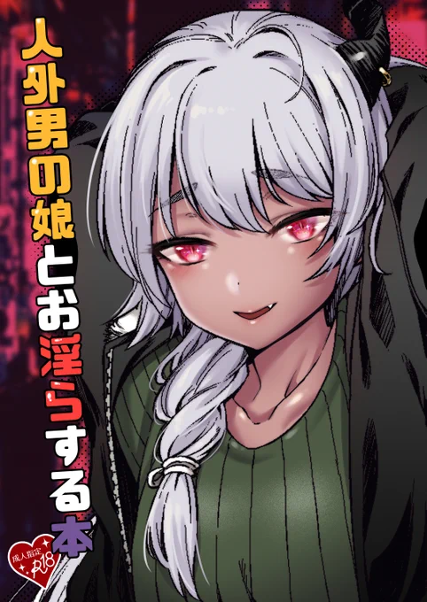 【宣伝】C97オリジナル男性向け同人誌
『人外男の娘とお淫らする本』
ダウンロード販売始まりました?

内容は深夜のDVDショップで人外の男の娘とHしちゃう、なんて話です
よろしくお願いします?

【FANZA?】https://t.co/pBvKrlmHfB
【DLsite?】https://t.co/zJOfpgVZ2b 