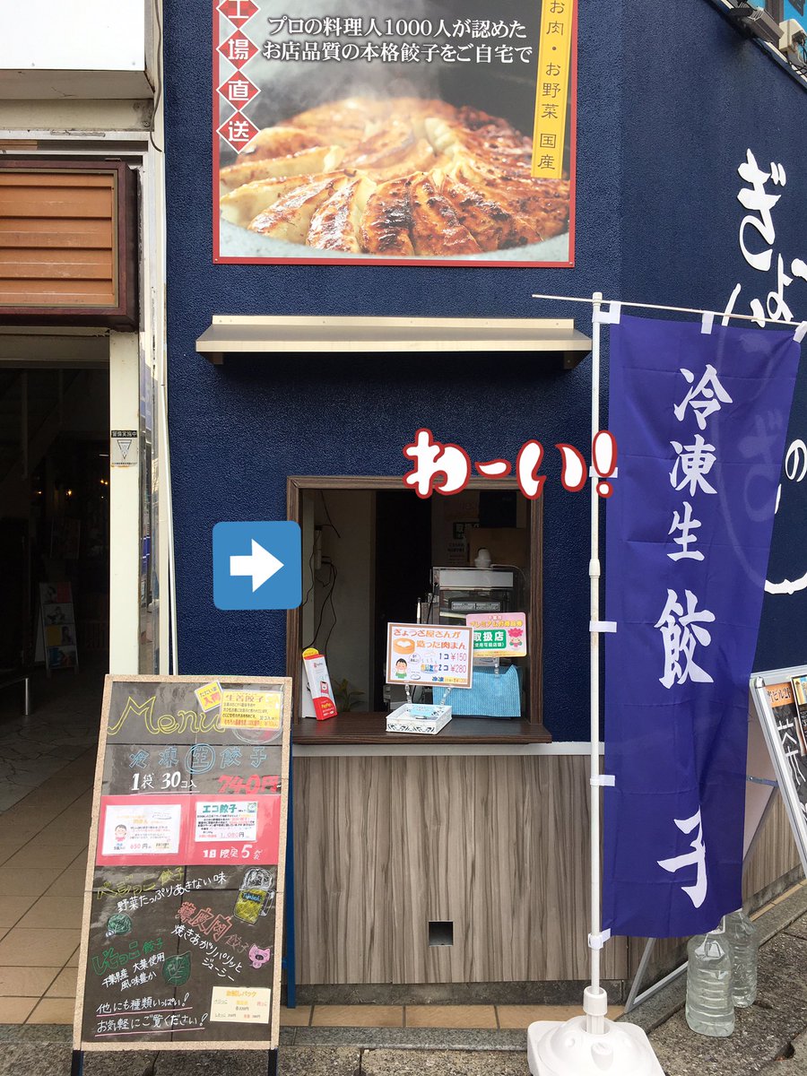 ぎょうざのたかはし A Twitter ぎょうざのたかはし 直売所 西千葉 本日も営業しております 西千葉店 本日は 小窓 笑 も開けております ご来店お待ちしております 餃子 肉まん おやつ 工場直送 今晩のおかず