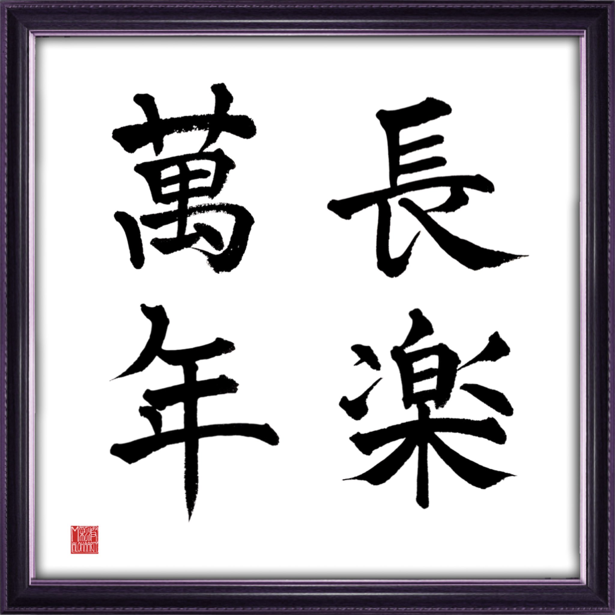 168alohaarty A Tuwita 縁起のいい言葉をあと一つ Aloha Mahalo Hawaii ハワイ Japanese Japanesecalligraphy Kanji Lettering レタリング 書道アート 筆文字 筆文字ロゴ 筆文字アート 筆文字デザイン 四字熟語 長楽萬年 ちょうらくまんねん