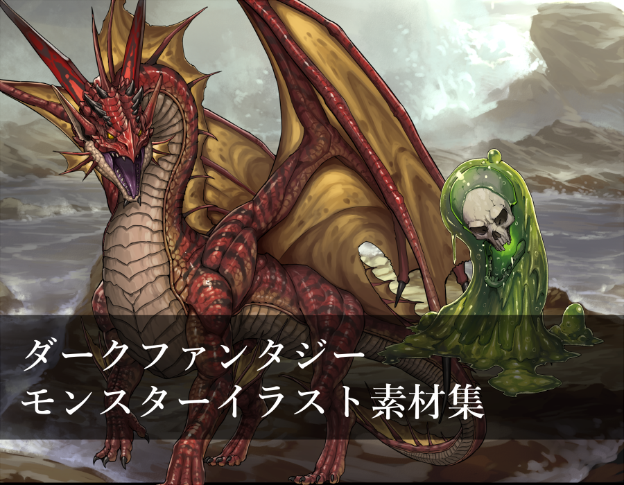 Moopic ムーピク Rt Nekoemonn ダークファンタジー モンスターイラスト素材集をboothにて販売開始しました これ一本でゲームが作れちゃう かも Dlsiteのほうでも販売準備中です T Co D8litvhnn1 T Co Yabmx62z Twitter