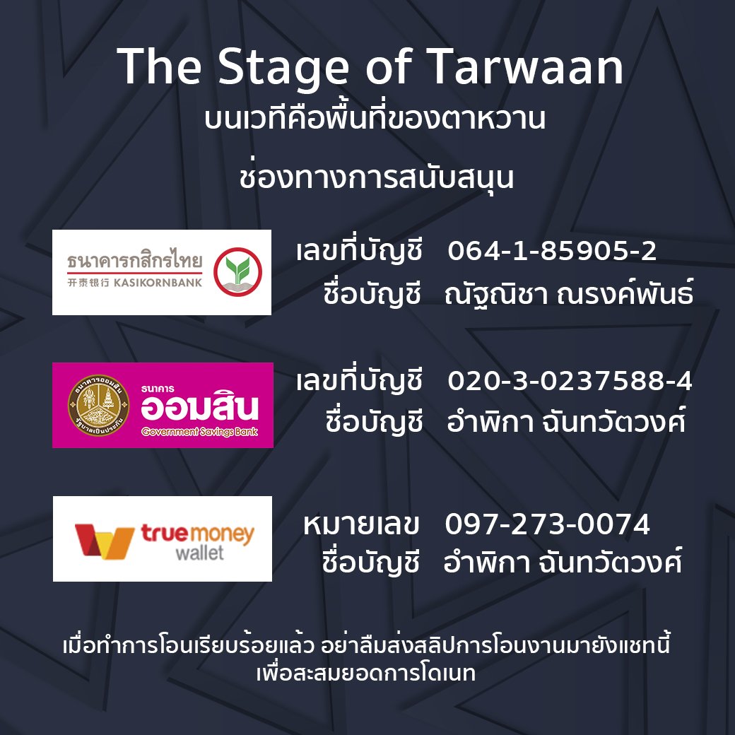 Is_Tarwaan's tweet photo. 📢มี Challenge มาให้ทุกๆคนช่วยกันจ้า "ปั่นยอดโดเนทให้ถึง 88888 บาท ก่อน #TarwaanBNK48 BD stage" โดยผู้ที่แปะสลิปยอดโอนที่ลงท้ายด้วย 8 และ> 88 บาท+ใส่ #8forAce ใต้ทวิตนี้จะมีสิทธิ์สุ่มลุ้นรางวัลมากมายในกรณีที่ challenge สำเร็จเท่านั้น
#TheStageOfTarwaan 
#บนเวทีคือพื้นที่ของตาหวาน https://t.co/QHTJwd9ZgP