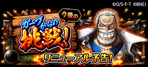 Uzivatel One Piece トレジャークルーズ Na Twitteru ガープからの挑戦 リニューアル予告 1 10 12 00より 現在開催中の ガープからの挑戦 がリニューアル 現在の ガープからの挑戦 に挑戦できるのは1 10 11 59 までなので 今のうちに挑戦しておこう