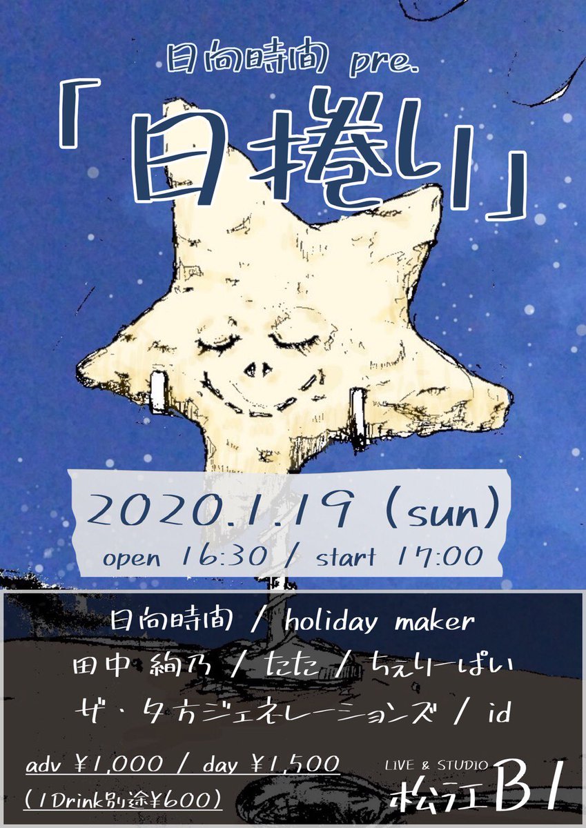 id_since's tweet photo. 【#id ライブ告知】
2020-1-19(日)
【日捲り】
Open 16：30 / Start 17：00
Adv￥1000 / Door￥1500（1dr\600） 

ちぇりーぱい
id 
たた
ザ・夕方ジェネレーションズ
田中 絢乃
Holiday maker
日向時間 https://t.co/6NNmAdF1iM