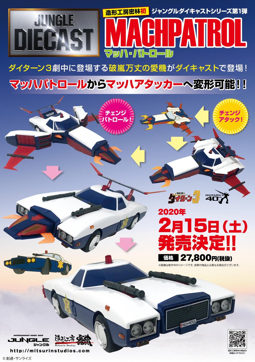 ついに始動!! ジャングルダイキャストシリーズ第1弾。 マッハ
