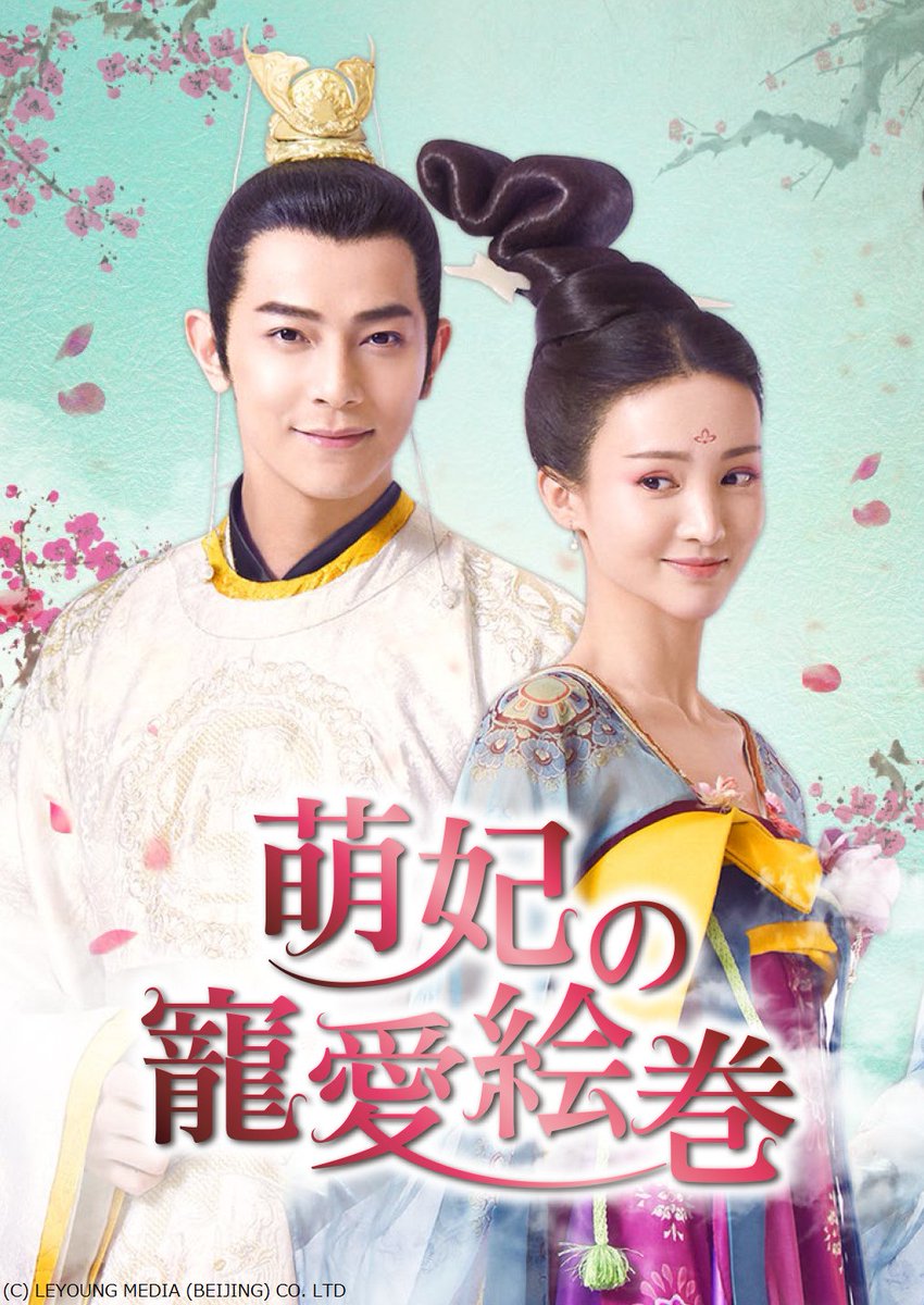 韓流アジア ビデオマーケット公式 บนทว ตเตอร ジロー 初の時代劇主演 萌妃の寵愛絵巻 配信開始 皇帝からの寵愛お断り 愛したい皇帝 愛されたくない妃で贈る 空前絶後の胸キュン宮廷ラブコメディ 視聴はこちらから T Co Wbznsll9k6 華