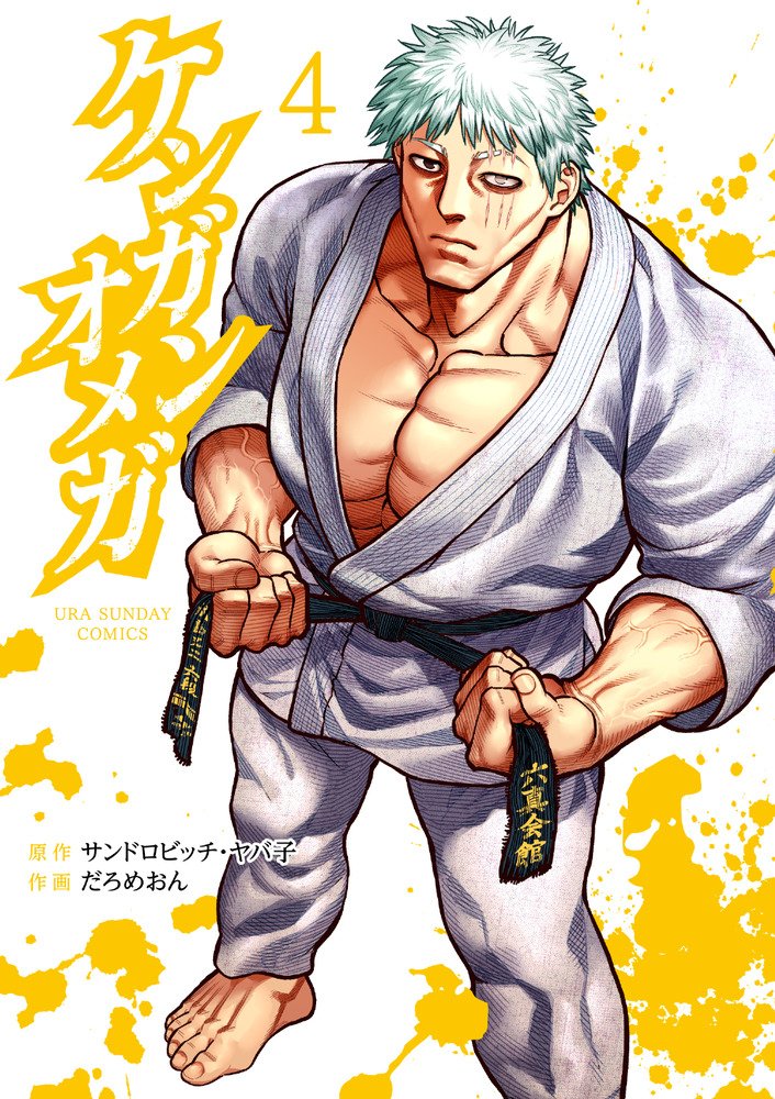Weekly Shougakukan Edition On Twitter Cover For Volume 4 Of Yabako Sandrovich Daromeon S Kengan Omega Which Is The Sequel To Kengan Ashura This Runs In The Online Shogakukan Magazine Ura Sunday
