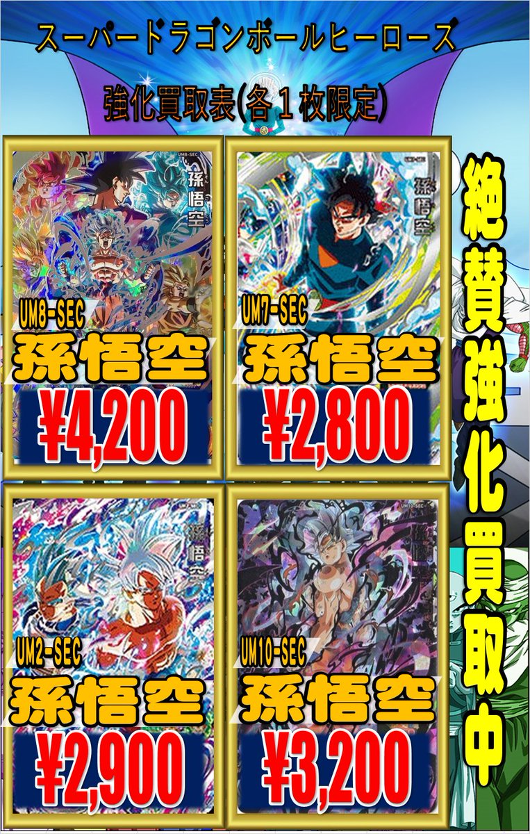 ホビーステーション池袋本店 A Twitter スーパードラゴンボールヒーローズ ドラゴンボールヒーローズur sec枚数限定超強化買取中です その他新弾の買取も行っております すべて美品での買取価格となります 在庫状況により予告なく終了することが