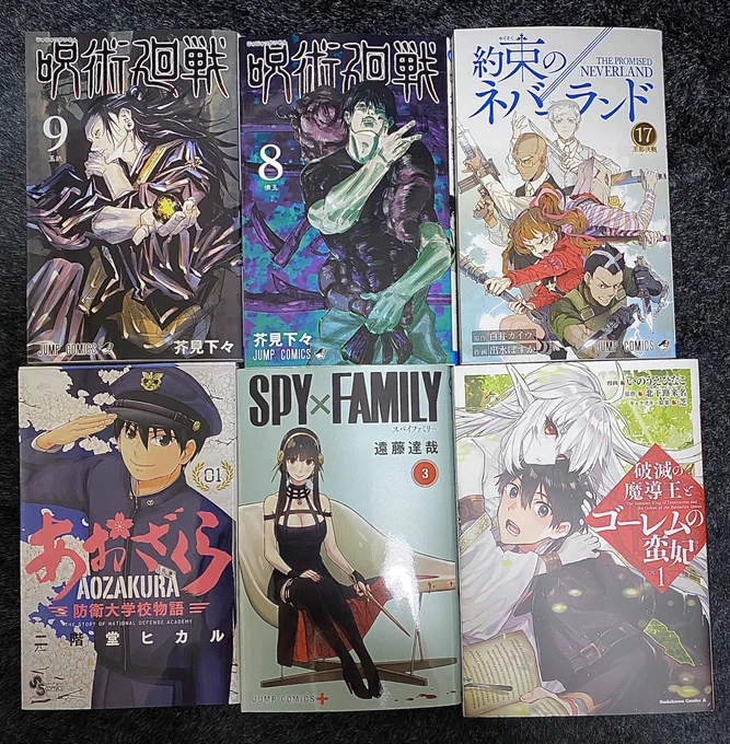 購入した漫画!#呪術廻戦#約束のネバーランド#あおざくら#SPY×FAMILY#破滅の魔導王とゴーレムの蛮妃あおざくら購入!自衛隊の幹部自衛官を養成する「防衛大学校」に主人公が入学し、成長していく話。他とは違う学校生活を知れて面白い! 