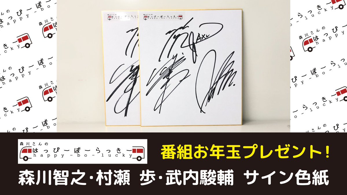 森川さんのはっぴーぼーらっきー」から 年末年始に番組をご覧頂いた