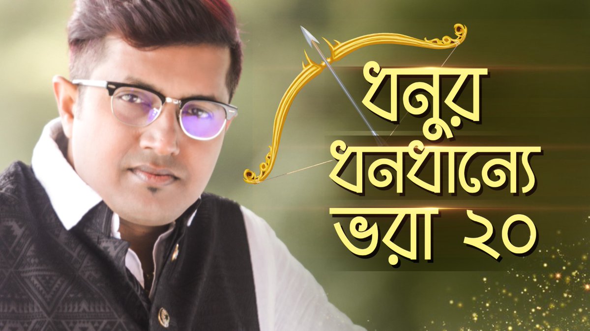 AstroVedacharya's tweet photo. 2020! ধনু রাশির ধনধান্যে !  ভিডিও দেখতে এই লিংক এ ক্লিক করুন এবং আমাদের চ্যানেল সাবস্ক্রাইব করতে ভুলবেন না: https://t.co/vE6mVF1T38

#sagittarius #sagittarius2020 #astrology  #astrologer #samratchakraborty #vedicastrology #mythology #vedacharya #daksha #astrovedacharya https://t.co/U3f9OPz26F
