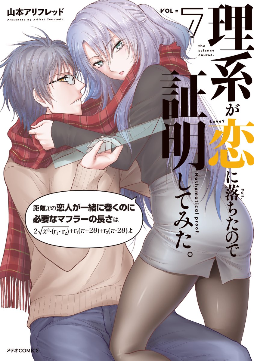 いよいよ1月10日よりアニメ放映開始!「理系が恋に落ちたので証明してみた。」最新第7巻、1月11日発売です!
どんな漫画なのかが一目でわかる、連載時大変好評だったキュンキュン回をぜひ読んでみてください♪  