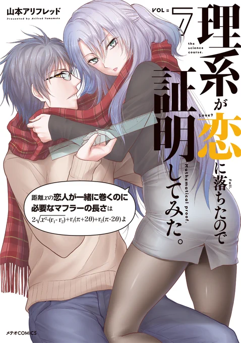 いよいよ1月10日よりアニメ放映開始!「理系が恋に落ちたので証明してみた。」最新第7巻、1月11日発売です!
どんな漫画なのかが一目でわかる、連載時大変好評だったキュンキュン回をぜひ読んでみてください♪  