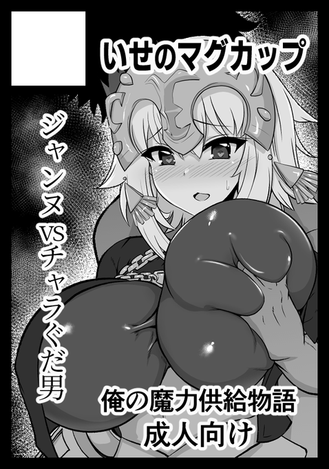 申込成立しやした🙆‍♂️
受かればヤリチンぐだおがジャンヌに魔力供給しまくる話の予定っす! 