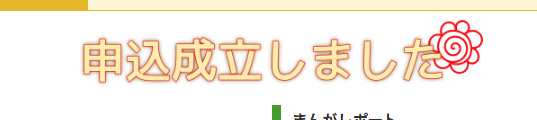 申込成立しやした🙆‍♂️
受かればヤリチンぐだおがジャンヌに魔力供給しまくる話の予定っす! 