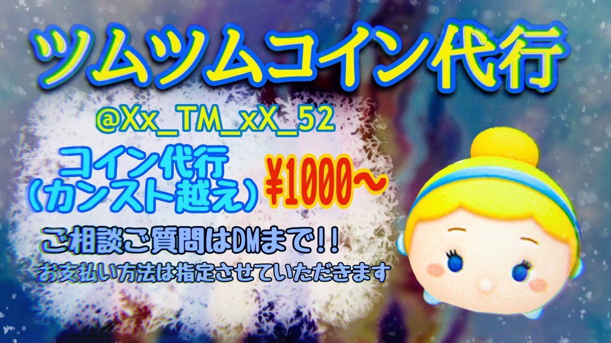 Xx_TM_xX52's tweet photo. 😆ゲリラ無料代行😆

☺︎参加方法☺︎
RTといいね👍
@Xx_TM_xX52 フォローだけ！

抽選で1名に代行します！

リプにして欲しい代行を書いてください！
抽選番号をリプに書いていきます❤

締切23時

通知オン勢来ないかな……

#ツムツム
#ツムツムコイン代行
#ツムツムコイン増殖
#ツムツムハート https://t.co/D0jwtipEmw