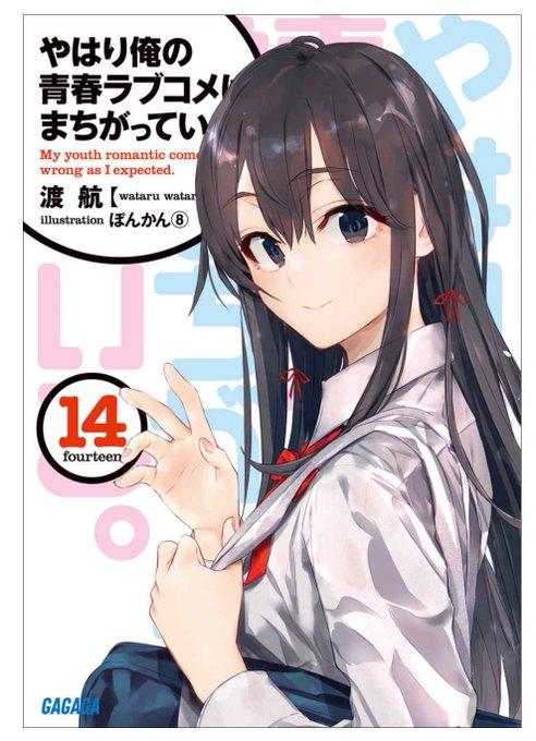 俺ガイル14巻のtwitterイラスト検索結果
