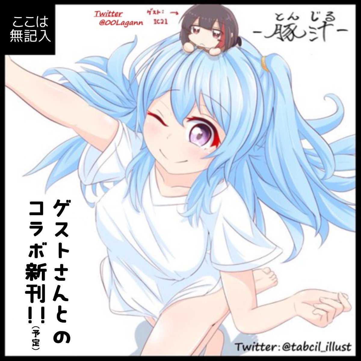 #BDP名古屋 【B-13】にスペースをいただけてました〜・:*+.\(( °ω° ))/.:+

新刊はIC21さん(@00Lagann)との合同イラスト本!
既刊の健全本とR-18本も持って行きます!

1/12(日) 「東別院会館 3F ホール」にてお会いできるのを楽しみにしてますー(*⁰▿⁰*) 