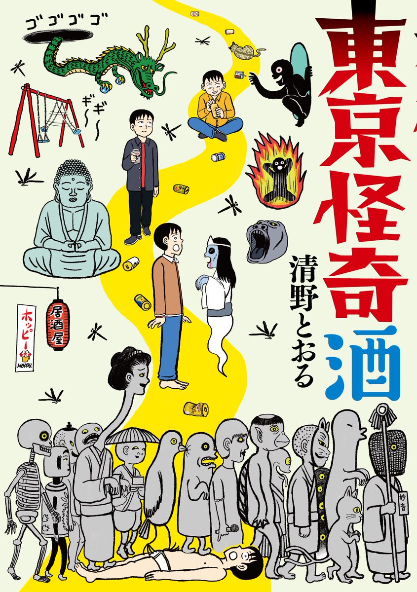 1月31日金曜日発売の、「東京怪奇酒」の書影です。

実際に怪奇スポットに行って、現場の空気を肴にしながら飲酒する…という訳の分からない内容ですが、結果的に大好きな作品に仕上がっちゃいました?‍♂️

書き下ろし漫画とか書き下ろし記事とか、細部の細部まで必要以上にこだわりましたんで是非? 