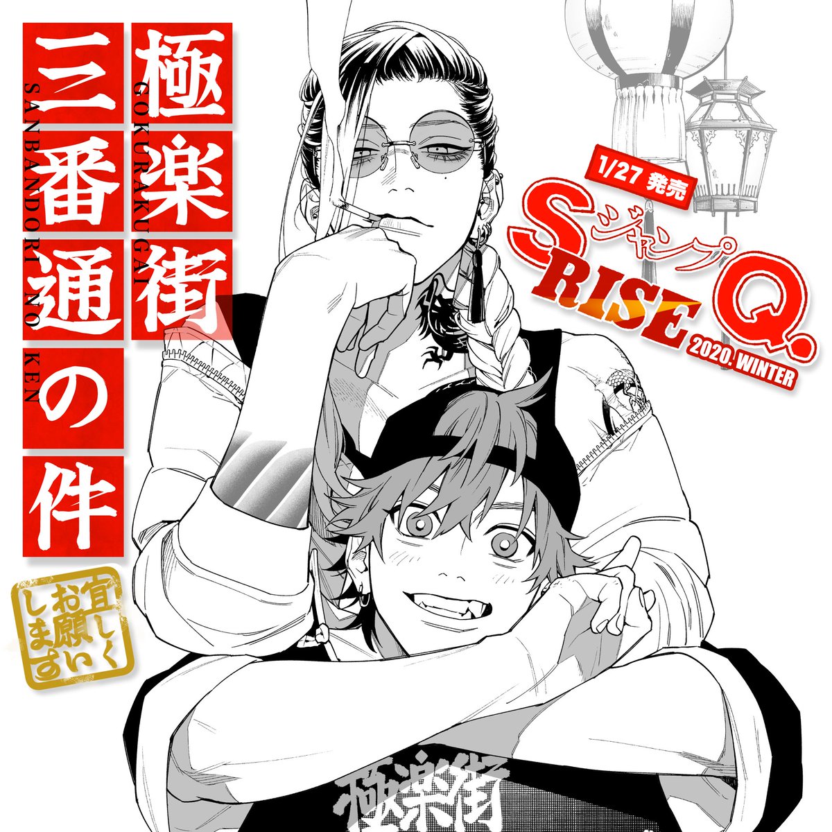 ? 告知 ?

1/27㈪発売のジャンプSQ.RISE 2020 WINTERに、読切『 極楽街三番通の件 』57Pが掲載されます。
センターカラーです。

極楽街に事務所を構える解決屋 タオと、その右腕 アルマが主人公です。
読んでください! 