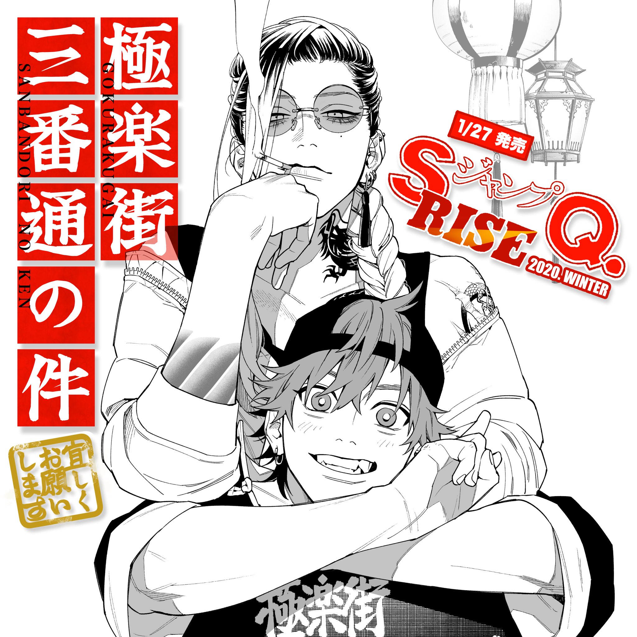 تويتر 佐乃夕斗 على تويتر ジャンプsq Rise Winter 本日発売です 極楽街三番通の件 103pから始まります 読んでください アンケートもよろしくお願いします 感想も待ってます T Co Kojuhetgaj