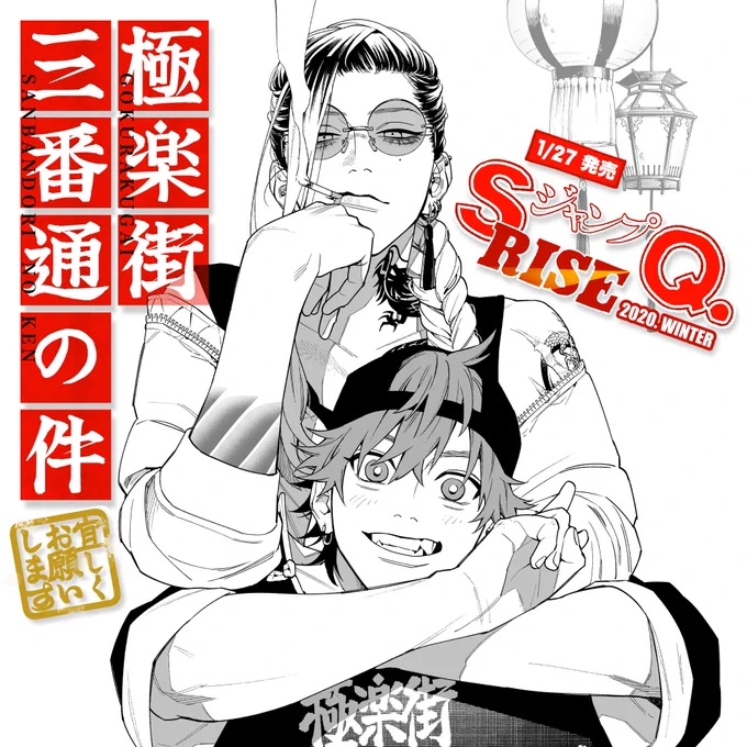 ? 告知 ?1/27㈪発売のジャンプSQ.RISE 2020 WINTERに、読切『 極楽街三番通の件 』57Pが掲載されます。センターカラーです。極楽街に事務所を構える解決屋 タオと、その右腕 アルマが主人公です。読んでください! 