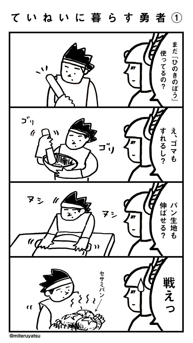 ていねいに暮らす勇者 