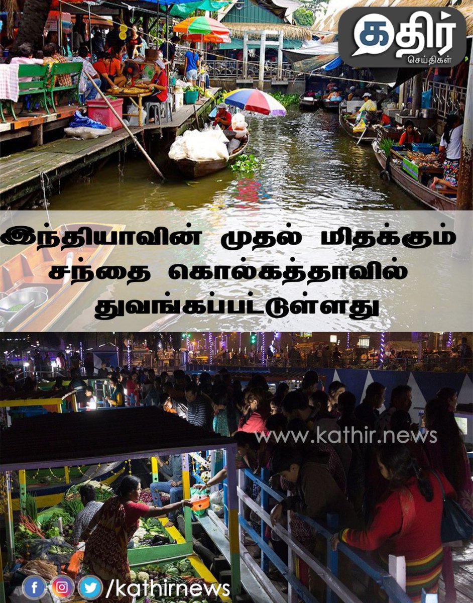 KathirNews's tweet photo. இந்தியாவின் முதல் மிதக்கும் சந்தை கொல்கத்தாவில் துவங்கப்பட்டுள்ளது #India #FloatingMarket #Kolkata #UniqueMarket https://t.co/xt0fnvKl3F