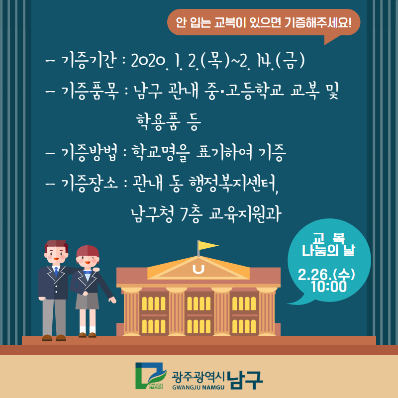 gwangjunamgu's tweet photo. 🏆안입는 #교복으로_나눔실천'을 함께 실천해주세요.
🌡따뜻한 나눔을 기다리겠습니다.
✔기간 : 1. 2.(목)~2. 14.(금)
✔품목 : 관내 중·고등학교 교복 및 학용품 등
✔방법 : 학교명 표기후 기증
✔장소 : 동 행정복지센터, 교육지원과(7층)
☎️문의 : 062-607-2413

#광주남구청 #장학기금 #후배사랑 https://t.co/6ocZB6FwKL