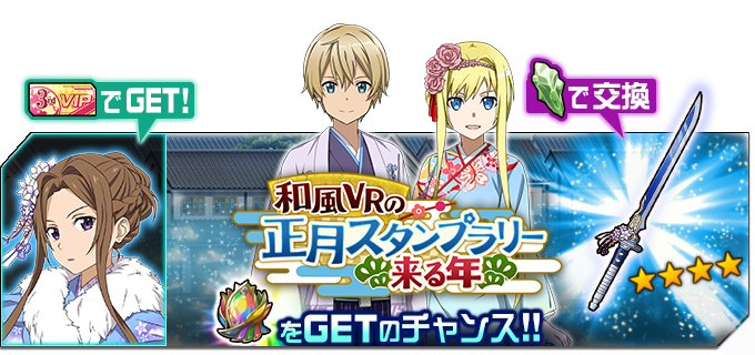 公式 Sao メモリー デフラグ アスカ エンパイアでスタンプラリーを達成したキリトたち 首都 キヨミハラに戻るとなにやら騒ぎが起きているようで 本日15時よりマルチイベント 和風vrの正月スタンプラリー 来る年 開催 メモデフ T Co