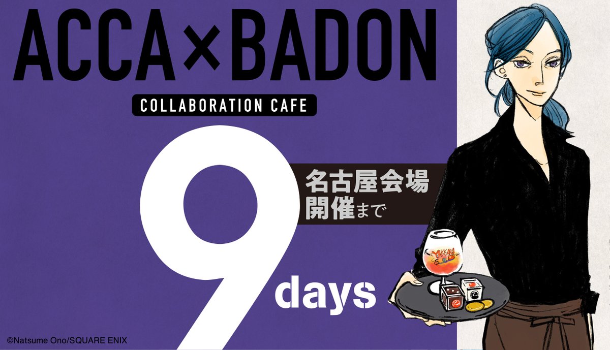 Acca Badonカフェ Accaxbadonカフェ 名古屋openまであと９日 大阪に引き続き 名古屋限定カフェアートの隔日カウントダウンを実施します トップバッターは Acca13区監察課 よりモーヴ こんなにイケメンな女性っていますでしょうか 名古屋会場