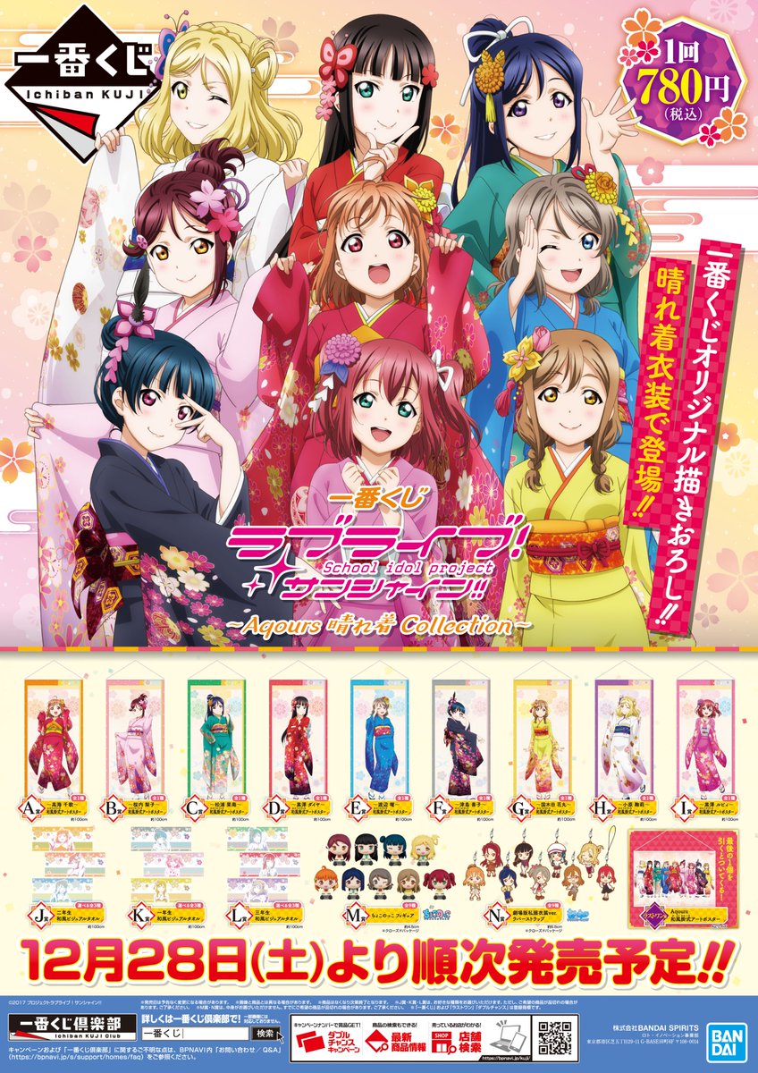 電話予約受付中 アニメイト秋葉原本館 בטוויטר くじ販売情報 ただいま4階レジにて 一番くじ ラブライブ サンシャイン Aqours 晴れ着 Collection ラベル を販売しております ぜひ当店でお買い求め下さい 状況により回数制限を設けさせて頂く可能性が